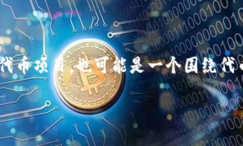 在讨论“tokenim”是否有收益之前，我们首先需要澄清一些概念和背景信息。Tokenim可能指的是某种特定的加密货币或代币项目，也可能是一个围绕代币经济的具体应用或平台。在这里，我们假设它与加密资产和去中心化金融（DeFi）相关。以下是相关的、关键词和内容大纲。

###  Tokenim：探索加密资产的潜在收益与风险 