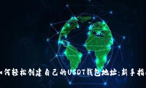 如何轻松创建自己的USDT钱包地址：新手指南