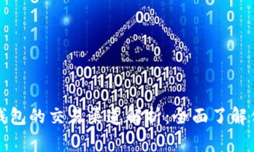 以太坊钱包的交易渠道解析：全面了解你的选择