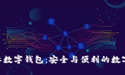 思考的

PlusToken国际数字钱包：安全与便利的数字资产管理利器