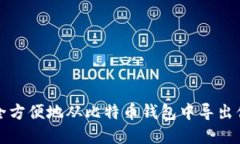 如何安全方便地从比特币钱包中导出你的资产