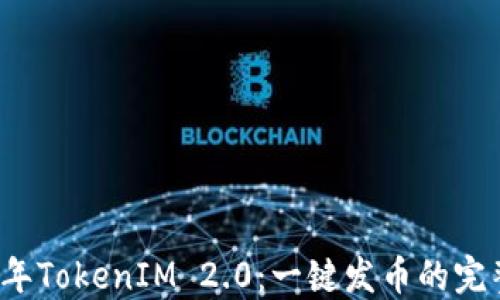 
2021年TokenIM 2.0：一键发币的完整指南