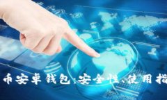 全面解析瑞波币安卓钱包：安全性、使用指南与