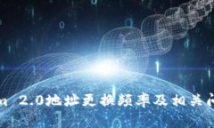 Tokenim 2.0地址更换频率及相关问题解析