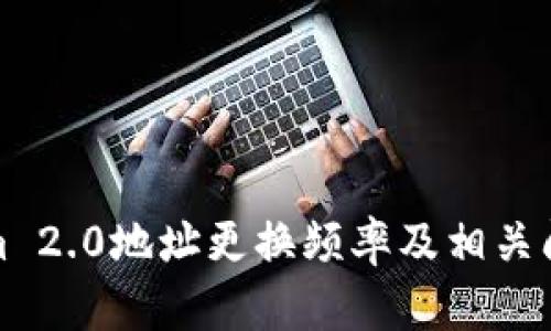 Tokenim 2.0地址更换频率及相关问题解析