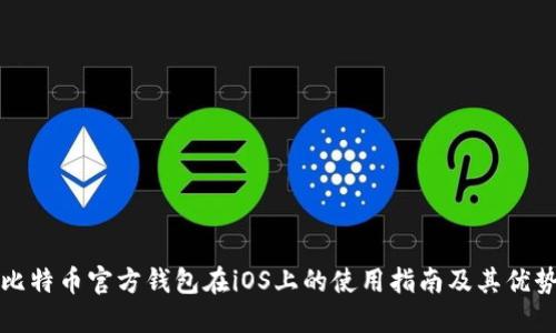 比特币官方钱包在iOS上的使用指南及其优势