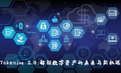 Tokenim 2.0：解锁数字资产的未来与新机遇