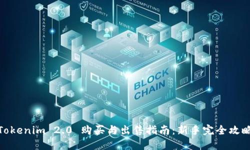 Tokenim 2.0 购买与出售指南：新手完全攻略