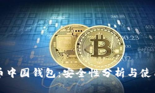 比特币中国钱包：安全性分析与使用指南