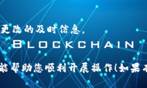 要使用Tokenimbte或类似的平台，您可以遵循以下步骤进行设置和操作。由于我不知道Tokenimbte的具体功能和特点，以下是一些一般性的方法和建议，您可以根据实际情况进行调整。

### 1. **创建账户**

   - 访问Tokenimbte官网，找到注册或创建账户的选项。
   - 填写所需的个人信息，包括电子邮件地址、用户名和密码。
   - 验证您的电子邮件地址，以激活您的账户。

### 2. **设置钱包**

   - 登录账户后，查找钱包设置或余额部分。
   - 如果Tokenimbte支持多种加密货币，您可能需要选择要使用的币种。
   - 创建或导入现有钱包，根据平台的指引进行操作。

### 3. **购买Token**

   - 查找平台上提供的买入选项。
   - 输入您希望购买的Token数量，以及所需的付款方式（如信用卡、银行转账等）。
   - 确认交易，等待平台处理。

### 4. **交易与管理**

   - 在您的账户仪表盘中，查看您的Token余额和交易历史记录。
   - 如果Tokenimbte支持交易功能，您可以在这里进行买入或卖出操作。
   - 定期检查市场动态和平台公告，以获取最新信息。

### 5. **安全措施**

   - 启用双重身份验证（2FA）以提高账户安全性。
   - 定期更改密码，并避免在公共网络中登录。
   - 仔细阅读平台的风险警示，了解投资的潜在风险。

### 6. **客户支持**

   - 如果在使用Tokenimbte的过程中遇到问题，可以寻求平台的客户支持。
   - 查找平台的帮助文档，通常会提供常见问题（FAQ）的解答。
   - 通过在线聊天、电子邮件或客服热线联系支持团队。

### 7. **保持更新**

   - 关注Tokenimbte的社交媒体频道或新闻稿，以了解有关新功能、活动或更改的及时信息。
   - 适时更新您的交易策略，以适应市场变化。

请根据Tokenimbte的具体功能和提供的服务进行相应的调整。希望这些建议能帮助您顺利开展操作！如果有具体问题，欢迎随时询问。