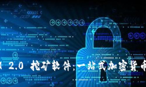 探索 TokenIM 2.0 挖矿软件：一站式加密货币挖矿解决方案