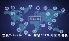 空投Tokenim 2.0: 解密CLT的价值与前景