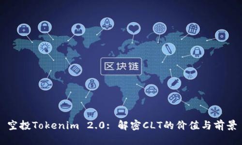空投Tokenim 2.0: 解密CLT的价值与前景
