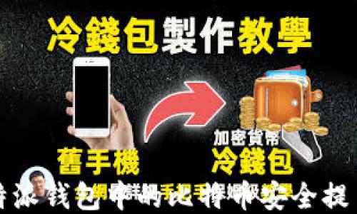 
如何将比特派钱包中的比特币安全提币到冷钱包