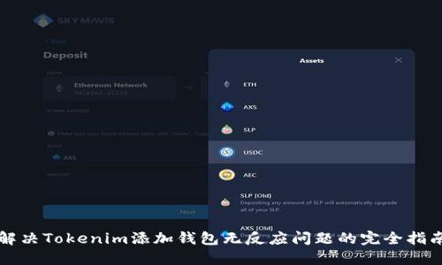 解决Tokenim添加钱包无反应问题的完全指南