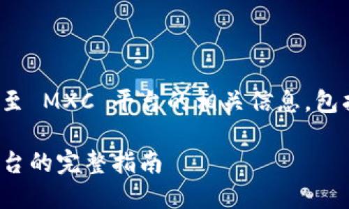 以下是关于如何将 TokenIM 2.0 转移至 MXC 平台的相关信息，包括、关键词、大纲、及相关问题和详细信息。

如何将 TokenIM 2.0 转移至 MXC 平台的完整指南