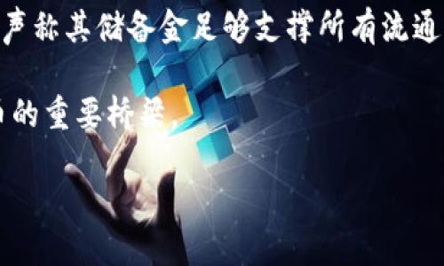   如何将USDT提到钱包？详细指南与操作技巧 / 
 guanjianci USDT, 钱包, 加密货币, 提币 /guanjianci 

## 内容主体大纲

1. **介绍USDT及其用途**
   - USDT的基本概念
   - USDT在加密货币市场的地位
   - USDT的主要应用场景

2. **选择合适的钱包**
   - 不同类型的钱包介绍（热钱包、冷钱包）
   - 各种钱包的优缺点
   - 如何选择适合自己的钱包

3. **创建或获取USDT钱包**
   - 如何创建USDT钱包（以太坊、TRC20等）
   - 常见钱包的安全性分析
   - 备份和安全措施

4. **USDT提币流程详解**
   - 从交易所提币的步骤
   - 注意事项和常见问题
   - 提币手续费解析

5. **提币后的确认和管理**
   - 如何确认提币是否成功
   - 提币后的资金管理提示
   - 常见问题及解决方案

6. **提升安全意识与防范风险**
   - 常见的安全风险
   - 防范黑客攻击的建议
   - 资金管理和风险控制技巧

7. **总结与常见问题解答**
   - 常见问题解答
   - 如何更好地管理和使用USDT

---

### 1. 介绍USDT及其用途

#### USDT的基本概念
USDT（Tether）是一种与法定货币（如美元）挂钩的稳定币，旨在保持价格稳定，为加密货币市场提供流动性。随着数字货币市场的发展，USDT逐渐成为交易者在市场波动时的重要避风港。

#### USDT在加密货币市场的地位
由于USDT的稳定性，它在加密货币交易所中广泛使用，成为许多用户对冲风险的首选。它的市值也经常名列前茅，展示了其在市场中的影响力。

#### USDT的主要应用场景
除了在交易所中的交易，USDT还可用于跨境支付、财富保值等多种场景，为用户提供灵活的使用方式。

### 2. 选择合适的钱包

#### 不同类型的钱包介绍（热钱包、冷钱包）
钱包分为热钱包和冷钱包。热钱包连接互联网，便于交易，但安全性较低；冷钱包则是离线存储，安全性高，但不易交易。

#### 各种钱包的优缺点
热钱包的优点是方便快捷，而冷钱包的优势在于安全性更高。用户需综合考虑自身需求选择合适的钱包类型。

#### 如何选择适合自己的钱包
选择钱包时要考虑安全性、易用性、支持的币种、费用等因素。根据自身需求选择最合适的钱包类型。

### 3. 创建或获取USDT钱包

#### 如何创建USDT钱包（以太坊、TRC20等）
创建钱包通常需要下载相关应用或访问指定网站，确保选择正规的产品以保证安全。

#### 常见钱包的安全性分析
比较不同钱包的安全性，了解其功能设置和用户评价，以确定其可靠性。

#### 备份和安全措施
安全措施包括启用双重认证、定期备份钱包等，以防止资金损失。

### 4. USDT提币流程详解

#### 从交易所提币的步骤
提币通常包括登录交易所、找到USDT提币选项、填写钱包地址和提币金额等步骤，确保信息准确。

#### 注意事项和常见问题
提币的过程中需特别注意地址是否正确及所选择的网络。常见问题包括网络拥堵、地址错误等。

#### 提币手续费解析
不同交易所的提币费用不同，应提前了解，以选择合适的提币时机。

### 5. 提币后的确认和管理

#### 如何确认提币是否成功
提币后可以通过区块链浏览器进行查询，确认资金是否成功转移到自己的钱包中。

#### 提币后的资金管理提示
资金管理应包括资金的安全存储和定期查看账户变化，确保资金安全。

#### 常见问题及解决方案
一些用户在提币后可能面临资金未到账的情况，需了解应对措施，包括联系交易所客服等。

### 6. 提升安全意识与防范风险

#### 常见的安全风险
常见的安全风险包括账户被盗、网络钓鱼等，用户需提高警惕，注意保护资金安全。

#### 防范黑客攻击的建议
建议使用冷钱包储存大额资金，定期更新密码，确保账户安全。

#### 资金管理和风险控制技巧
合理分配资金，避免将所有资产集中于一个地方，以降低风险。

### 7. 总结与常见问题解答

#### 常见问题解答
对常见问题进行解答，帮助用户更好地理解USDT提币流程及注意事项。

#### 如何更好地管理和使用USDT
建议用户定期学习相关知识，跟进市场动态，以便更好地管理和使用USDT。

现在，针对内容主体大纲中的每个问题展开详细讨论，每个问题均以700字为目标。确保问题深入而且能为读者提供实际帮助和见解。 

#### 问题1：USDT的基本概念有哪些？它与其他加密货币有何不同？
（以下是一个示范问题的展开写作，您可仿照此方式继续其余问题）

USDT的基本概念及与其他加密货币的不同
USDT（Tether）是一种加密货币，但与比特币、以太坊等其他加密货币有着显著的区别。USDT旨在与美元1:1挂钩，因此它被归类为稳定币，主要目的是减少价格波动带来的风险。大多数加密货币由于市场波动较大，其价值随时可能变化数十个百分点，而USDT的价值则相对稳定，能够为用户提供一种“数字美元”的体验。

与其他传统的加密货币相比，USDT的流通性极高，用户在加密货币交易市场中经常使用它作为交易对，提供流动性并帮助用户在高波动性市场中保护自己的资产。此外，由于其稳定性，USDT还广泛用于跨境转账和支付，尤其在推进全球化贸易中起着重要作用。

USDT的发行由Tether公司管理，该公司负责确保每发行一枚USDT都有相应的美元储备支持，然而这一点也引发了一些争议。尽管Tether公司声称其储备金足够支撑所有流通的USDT，但在过去曾经遭遇过透明性与合规性等方面的质疑。因此，在使用USDT时，用户需要理解其背后的机制，并掌握如何合理使用。

总之，USDT通过稳定性的特点为加密货币市场提供了必要的流动性，同时也保留了加密资产的可转让性和方便性，是连接法定货币与加密货币的重要桥梁。

通过上述布局，可以继续为每个问题提供详细的解答，确保内容丰富且具有参考价值。