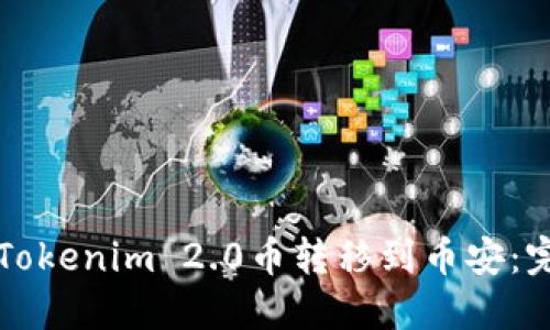 如何将Tokenim 2.0币转移到币安：完整指南