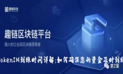TokenIM到账时间详解：如何确保您的资金及时到账