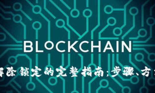 比特币钱包解除锁定的完整指南：步骤、方法与注意事项