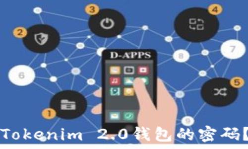   
如何找回Tokenim 2.0钱包的密码？详细指南