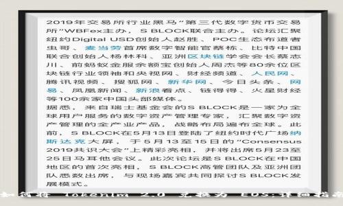 如何将 Tokenim 2.0 兑换为 EOS：详细指南