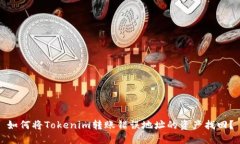 如何将Tokenim转账错误地址的资产找回？
