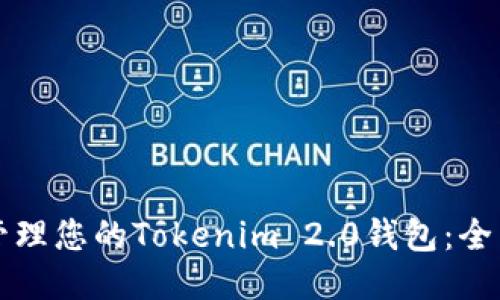 轻松管理您的Tokenim 2.0钱包：全面指南