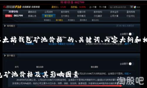 好的，以下是基于“以太坊钱包矿池价格”的、关键词、内容大纲和相关问题的详细信息。

### 

全面解析以太坊钱包矿池价格及其影响因素
