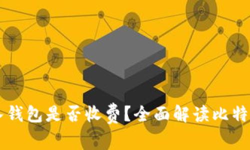 比特币转入钱包是否收费？全面解读比特币交易费用