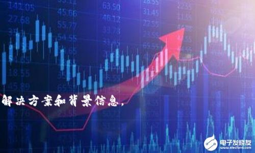 在处理“tokenim2.0 安装不了”的问题时，可以为相关内容设定一个易于理解的和关键词，并提供结构化大纲。我将为你准备一个完整的框架。如果需要更详细的内容，可以进一步拆分或扩展。

### 与关键词

``解决tokenim2.0安装问题的详细指南/``

`guanjianci`tokenim2.0,安装问题,解决方法,软件安装/`guanjianci`

### 内容大纲

1. **引言**
   - tokenim2.0介绍
   - 常见安装问题的现象

2. **系统要求**
   - 硬件要求
   - 软件要求

3. **安装步骤**
   - 下载tokenim2.0
   - 解压与准备
   - 安装过程中的注意事项

4. **常见安装错误及解决方法**
   - 网络连接问题
   - 权限问题
   - 软件冲突问题

5. **高级配置**
   - 环境变量设置
   - 依赖组件的安装

6. **测试与验证安装**
   - 成功安装后检查
   - 常用命令测试

7. **总结与额外资源**
   - 常见疑问回顾
   - 参考文献与链接

8. **常见问题解答**
   - 问题1：为什么tokenim2.0安装失败？
   - 问题2：如何处理网络问题？
   - 问题3：权限不够怎么办？
   - 问题4：如何检查软件冲突？
   - 问题5：should I reinstall the software?
   - 问题6：如何设置环境变量？
   - 问题7：安装之后如何验证是否成功？

### 详细内容示例

#### 引言

tokenim2.0介绍
tokenim2.0是一款功能强大的加密货币管理软件，允许用户方便地管理自己的数字资产。随着加密货币市场的快速发展，越来越多的人开始使用这款软件。然而，在安装过程中，一些用户会遇到各种问题，导致软件无法顺利运行。

常见安装问题的现象
一些用户在安装tokenim2.0时可能会看到错误提示，或者安装组件时卡住，甚至出现程序崩溃等情况。本文将为您详细解读这些问题的成因以及解决方案。

#### 系统要求

硬件要求
tokenim2.0对硬件的要求相对较低，但为了确保软件运行流畅，建议用户的计算机符合以下配置：...

软件要求
在安装tokenim2.0之前，您的操作系统需要具备特定版本的支持，包括Windows 10或更新版本、最新的MAC OS等。确保操作系统更新到最新版本，以避免兼容性问题。

#### 安装步骤

下载tokenim2.0
用户可以前往官方网站下载tokenim2.0的安装包。在下载完成后，确保安装包完整无损。

解压与准备
在下载完成后，双击安装包进行解压。请注意选择一个您希望安装的目录，以便后续查找。

安装过程中的注意事项
在安装过程中，请仔细阅读每一步的提示，确保勾选必要的安装选项。避免出现错误或遗漏。

#### 常见安装错误及解决方法

网络连接问题
如果您的网络不稳定，可能会导致tokenim2.0无法下载或更新所需的组件。在此情况下，建议...

权限问题
如果出现权限不足的提示，您可以右键点击安装程序，选择“以管理员身份运行”。这将解决大多数权限问题。

软件冲突问题
某些安全软件可能会误报tokenim2.0为不安全的软件，导致安装中断。在这种情况下，您可以...

#### 高级配置

环境变量设置
在安装成功后，您可能需要设置系统的环境变量，以便其他应用程序能够正确识别tokenim2.0的组件。...

依赖组件的安装
如果tokenim2.0依赖于特定的库或者更新，确保这些组件已经安装。例如，您可能需要... 

#### 测试与验证安装

成功安装后检查
为了确认tokenim2.0是否成功安装，您可以尝试开启它并查看是否运行正常。...

常用命令测试
您可以使用一些特定的命令来测试tokenim2.0的功能，并保证软件在运行时不会出现问题。...

#### 总结与额外资源

常见疑问回顾
回顾本文提到的常见问题及其解决方案。希望能够帮助您顺利完成tokenim2.0的安装。

参考文献与链接
以下是一些您可能会用到的参考文献与工具链接... 

### 常见问题解答

以下是7个常见问题的详细回答，每个问题大约700个字。每个问题确保深入探讨，提供实际解决方案和背景信息。

请告诉我您希望我更深入展开其中哪几个问题或您有其他特定要求。