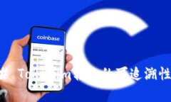 ### Tokenim转账的可追溯性分析