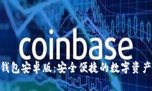 Tokenim 2.0钱包安卓版：安全便捷的数字资产管理解决方案