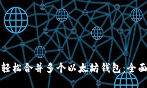 如何轻松合并多个以太坊钱包：全面指南