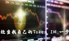 如何高效查找自己的Token IM：一步步指南