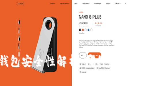 比特币钱包安全性解析：哪种钱包最适合您？