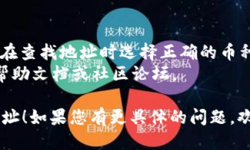 为了查看TokenIM 2.0地址，您可以按照以下步骤进行操作：

### 步骤1：下载并安装TokenIM
- 前往TokenIM官方网站或相关应用商店下载TokenIM 2.0应用程序。
- 安装应用后，启动TokenIM。

### 步骤2：创建或导入钱包
- 如果您是首次使用TokenIM，根据提示创建一个新钱包，将生成一个新的地址。
- 如果您已经有TokenIM钱包，可以选择导入已有钱包。

### 步骤3：查看钱包地址
- 在TokenIM主界面，通常可以直接看到您的钱包地址。地址通常以“0x”开头，后面跟随40个字符（对于以太坊和ERC-20代币）。
- 点击“账户”或“钱包”标签，有时在这里会更清楚地显示您的钱包地址。

### 步骤4：安全备份您的地址
- 在查看地址后，确保将您的地址妥善保存，可以记下或将其复制到安全的位置。
- 不要将私钥或助记词泄露给他人，以防财产损失。

### 补充说明
- 在TokenIM中，可以管理多种不同的币种，确保在查找地址时选择正确的币种。
- 如果您有其他问题，可以参考TokenIM的官方帮助文档或社区论坛。

希望这些步骤能帮助您成功查看TokenIM 2.0地址！如果您有更具体的问题，欢迎继续提问。