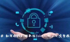 ## 如何将USDT提取到TokenIM 2.0：完整指南