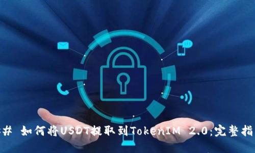 ## 如何将USDT提取到TokenIM 2.0：完整指南