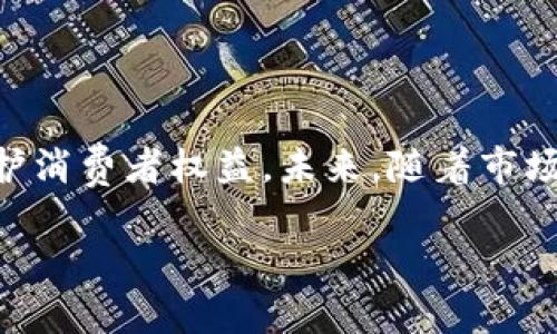 jiaoti比特币钱包区块详解：你需要了解的一切/jiaoti
比特币,钱包,区块,加密货币/guanjianci

## 内容主体大纲

1. **比特币和区块链概述**
   - 比特币的起源
   - 区块链的定义与基本原理

2. **比特币钱包的类型**
   - 热钱包与冷钱包
   - 硬件钱包与软件钱包

3. **比特币区块的构成**
   - 区块的基本结构
   - 区块包含的信息

4. **区块在比特币网络中的作用**
   - 确保交易的安全性
   - 在网络中的共识机制

5. **关于比特币区块的常见问题**
   - 区块大小与交易速度的关系
   - 什么是区块奖励和手续费

6. **比特币钱包与区块之间的关系**
   - 钱包如何与区块链交互
   - 钱包中的地址与区块的关联

7. **未来的比特币钱包与区块发展趋势**
   - 比特币网络的技术进步
   - 对用户体验的影响

## 详细内容

### 比特币和区块链概述

比特币的起源
比特币于2009年由一个名为中本聪的匿名人物或团队推出，作为一种去中心化的数字货币。比特币的设计初衷是让用户能够在没有中央机构干预的情况下进行安全的在线交易。

区块链的定义与基本原理
区块链是比特币的核心技术，它是一个分布式的数据库，记录所有比特币交易。这种技术的特点在于其信息不可篡改、透明性以及去中心化的特征。每一个区块内都包含了一组交易信息，并通过加密算法链接前一个区块，形成一个不可更改的链条。

### 比特币钱包的类型

热钱包与冷钱包
比特币钱包分为热钱包和冷钱包。热钱包是连接互联网的数字钱包，适合频繁交易。但因其暴露于网络中，安全性较低。冷钱包则是离线的物理设备或纸质钱包，更加安全，适合长期存储。

硬件钱包与软件钱包
硬件钱包是专门的设备，用于存储比特币私钥。软件钱包可以是移动应用或桌面软件，用户可以更方便地进行日常交易。选择不同类型的钱包，用户需要根据自己的需求权衡安全性与易用性。

### 比特币区块的构成

区块的基本结构
每个比特币区块通常包含一个区块头和多个交易数据。区块头中包含区块版本号、时间戳、难度目标以及前一个区块哈希等信息。交易数据则记录了所有在该区块中确认的交易。

区块包含的信息
区块中还包括了一些关于交易的元数据，比如交易的输入和输出、支付金额、打包时间等。所有交易在内容上是透明的，但用户的身份是匿名的，这样可以保护隐私。

### 区块在比特币网络中的作用

确保交易的安全性
区块链通过使用共识算法，如工作量证明（Proof of Work），确保交易的安全性。每个新生成的区块都需要经过网络中节点的验证和确认，确保交易信息的准确性，防止双重支付。

在网络中的共识机制
比特币网络采用的是去中心化的共识机制，这意味着没有单一的中央权威来处理交易。通过大量的矿工和节点共同维护网络，确保系统的安全性和可靠性。

### 关于比特币区块的常见问题

区块大小与交易速度的关系
区块大小是指每个区块可以承载的数据量，这直接关系到交易的速度。比特币的区块大小上限为1MB，这限制了每秒能够处理的交易数量，从而影响了网络的整体流量和交易处理速度。

什么是区块奖励和手续费
区块奖励是矿工通过挖掘区块而获得的比特币奖励。同时，用户在进行交易时支付的手续费也是矿工的收入来源之一。随着比特币的减半，区块奖励会逐渐减少，这对矿工的活动和网络的安全性产生影响。

### 比特币钱包与区块之间的关系

钱包如何与区块链交互
比特币钱包与区块链通过私钥和公钥机制进行交互。用户通过钱包发起交易，钱包会生成一个交易请求，并通过区块链进行验证和记录。所有的交易信息最终都会被存储在区块中。

钱包中的地址与区块的关联
每个比特币钱包都包括一个或多个地址，这些地址用于接收和发送比特币。每当用户进行交易，这些地址的信息会被记录到相应的区块中，用户可以通过区块链浏览器查询交易状态。

### 未来的比特币钱包与区块发展趋势

比特币网络的技术进步
随着比特币和区块链技术的持续进步，预计未来会有更多的技术创新涌现。例如，闪电网络等二层解决方案将提高比特币的交易速度和扩展性，从而改变用户的交易体验。

对用户体验的影响
随着技术的进步，用户在使用比特币钱包和参与区块链交易时，将享受到更为流畅和安全的体验。钱包的集成和功能将不断丰富，使得比特币的应用场景更为广泛。

## 相关问题及详细介绍

### 比特币的安全性如何保障？

比特币的安全性是用户普遍关注的问题。比特币采用加密技术使得交易过程安全性高，并且由于其去中心化的特征，难以攻破。每一笔交易都需得到网络多数节点的确认，加上分布式账本技术，使得信息难以被篡改，从而保障了所有用户的资金安全。然而，用户的安全还需依赖于钱包的安全设置，例如启用双重认证和使用冷钱包存储大量资产。

### 比特币交易的隐私性如何维护？

尽管比特币交易是公开透明的，但用户身份是匿名的，资金流动只与地址有关。因此，用户在使用比特币进行交易时需要注意保护自己的地址不被外界关联到真实身份。同时，一些项目正在探索提升交易隐私性的技术，例如混币服务、零知识证明等，这些都在进一步保护用户的财务隐私。

### 如何选择合适的钱包？

选择合适的比特币钱包需考虑多个因素，包括安全性、易用性、交易费用等。硬件钱包虽然安全性高，但初始投资较大，而软件钱包则方便快速，但相对安全性较低。用户需结合自己的需求，例如投资额、交易频率等，选择适合自己的钱包类型。此外，保持密钥的安全和启用双重认证也是确保账户安全的重要措施。

### 比特币的未来走势如何？

比特币的未来走势受到市场需求、技术进步、法规政策等多重因素影响。虽然比特币曾经历多次波动，但其作为数字黄金的认可度逐渐提升，同时机构进入市场也使得比特币成为一种数字资产的选择。然而，投资比特币仍然存在高风险，投资人需谨慎对待，做好风险管理。

### 如何避免比特币诈骗？

在比特币市场，诈骗行为频繁，用户需提高警惕。常见的诈骗形式包括钓鱼网站、虚假投资机会、假冒交易平台等。用户应确保使用官方渠道购买比特币，警惕任何看似过于美好的投资机会。同时，建议启用强密码和双重认证，不随意分享秘密信息，确保自身的数字资产安全。

### 比特币挖矿是如何进行的？

比特币挖矿是通过计算复杂的数学问题来验证交易，解决问题后将新的区块添加到区块链上。该过程消耗大量的计算资源和电力，矿工需投入必要的硬件和技术来获得收益。目前随着网络难度提升，普通用户难以通过个人设备挖矿，采用矿池集体挖矿成为主流选择。

### 比特币的监管前景如何？

比特币及其他加密货币的监管问题各国态度不一，既有支持也有禁止。部分国家积极探索合理监管以促进科技发展，另外一些国家则强调防范金融风险及保护消费者权益。未来，随着市场的发展和用户需求的改变，适当的监管措施将可能促使比特币更好地融入传统金融体系，推动加密货币的健康发展。

以上是关于比特币钱包区块的一个详尽分析，提供了用户需要了解的关键概念与信息，避免了技术性过强的表述，让大众用户可以更容易地理解。