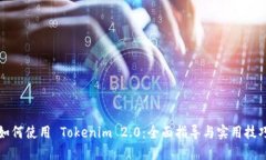 如何使用 Tokenim 2.0：全面指导与实用技巧