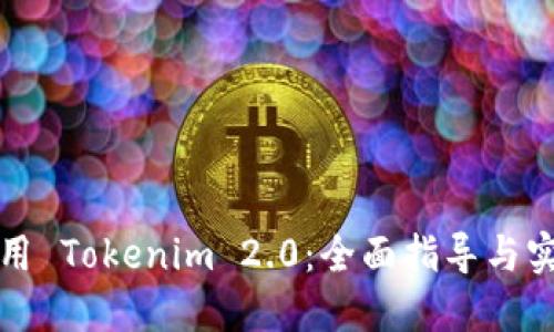 如何使用 Tokenim 2.0：全面指导与实用技巧