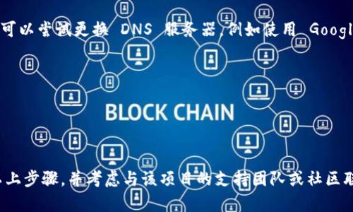 如果您无法打开 Tokenim 2.0 的官方网站，这可能是由多种原因造成的。以下是一些可能的原因和解决方案：

1. **网站维护或故障**：
   - 网站可能在进行定期维护或出现技术故障。您可以尝试稍后再次访问，或者查找该网站的社交媒体账号，看看是否有相关的通知或更新。

2. **网络连接问题**：
   - 确保您的互联网连接正常工作。您可以尝试访问其他网站来确认您的网络状态。

3. **网站被屏蔽**：
   - 在某些地区，特定网站可能由于政策原因而被屏蔽。您可以尝试使用VPN来访问该网站。

4. **浏览器问题**：
   - 有时浏览器缓存或插件可能会导致访问问题。您可以尝试清除浏览器缓存、禁用插件或使用其他浏览器。

5. **DNS问题**：
   - 有时 DNS 设置可能会导致无法访问特定网站。您可以尝试更换 DNS 服务器，例如使用 Google 的公共 DNS（8.8.8.8 和 8.8.4.4）。

6. **地址错误**：
   - 确保您输入的网址是正确的，没有拼写错误。

### 总结

如果您仍然无法访问 Tokenim 2.0 官网，您可以尝试以上步骤，并考虑与该项目的支持团队或社区联系以获取更多帮助。希望这些建议能够帮助您解决问题。