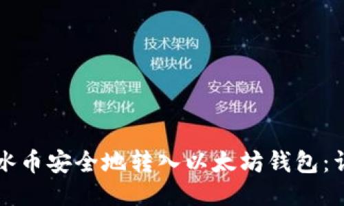 如何将冰币安全地转入以太坊钱包：详细指南