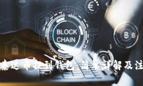 如何将泰达币提到钱包：简单详解及注意事项