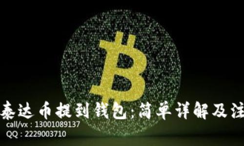 如何将泰达币提到钱包:简单详解及注意事项