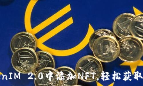   
如何在TokenIM 2.0中添加NFT，轻松获取区块链收益