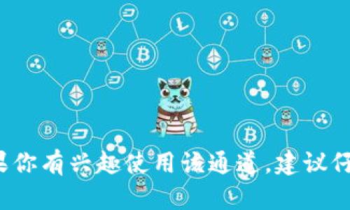 在回答有关Tokenim 2.0的TRC20通道的位置之前，我们首先来理解一些关于Tokenim和TRC20的背景知识。

### Tokenim 2.0是什么？

Tokenim 2.0是一个去中心化的平台，主要致力于为用户提供数字资产的管理、交易和兑换服务。在该平台上，用户可以方便地进行数字货币的转账和交易，并且支持多种区块链技术中的资产。

### TRC20是什么？

TRC20是一种基于波场（TRON）区块链的代币标准，类似于以太坊的ERC20标准。TRC20允许开发者在TRON网络上创建和管理他们自己的代币，这些代币可以用于各种不同的应用场景，包括智能合约等。

### Tokenim 2.0的TRC20通道

如果你在寻找Tokenim 2.0的TRC20通道，一般可以在Tokenim的官方网站或者其社区论坛找到相关信息。通道通常包括如何进行TRC20代币的存取、交易和查看转账记录。

具体位置包括：
1. **官方网站**：一般情况下，Tokenim的官方网站会有详细的文档和指导，帮助用户找到和使用TRC20通道。
2. **用户支持**：查看Tokenim平台内的“帮助中心”或“常见问题”部分，通常会有关于TRC20通道的具体指南。
3. **社区论坛和社交媒体**：Tokenim的社区往往比较活跃，可以通过相关的社交媒体平台或论坛向其他用户咨询。

### 如何使用Tokenim的TRC20通道？

在Tokenim 2.0上使用TRC20通道的基本步骤可能包括以下几个部分：

1. **注册账户**：首先，你需要在Tokenim 2.0上注册一个账户，完成身份验证。
2. **充入资金**：通过TRC20通道将你所拥有的TRC20代币充值到Tokenim账户。
3. **进行交易**：充值成功后，你就可以在平台上进行代币的交易、兑换等操作。
4. **提取资金**：交易完成或需要提现时，可以选择将TRC20代币提取到你的个人钱包。

### 总结

Tokenim 2.0提供的TRC20通道为用户提供了广泛的选择，使得数字资产的管理更加便捷。如果你有兴趣使用该通道，建议仔细阅读相关文档，并关注Tokenim的官方更新信息，确保你获取到最新的操作指导和服务支持。