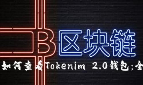 ### 如何查看Tokenim 2.0钱包:全面指南