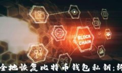 如何安全地恢复比特币钱包私钥：终极指南